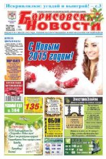 Борисовские новости 1 (1180) 2015