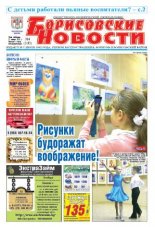 Борисовские новости 4 (1183) 2015