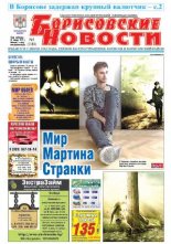 Борисовские новости 5 (1184) 2015
