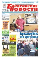 Борисовские новости 7 (1186) 2015
