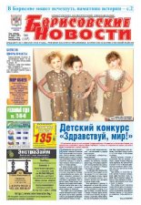 Борисовские новости 8 (1187) 2015