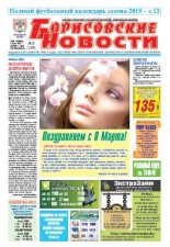 Борисовские новости 10 (1189) 2015