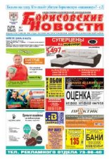 Борисовские новости 17 (1144) 2014