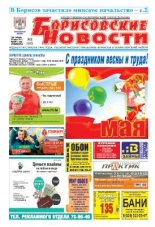 Борисовские новости 18 (1145) 2014