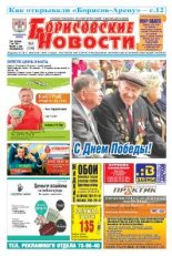 Борисовские новости 19 (1146) 2014