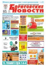 Борисовские новости 23 (1150) 2014