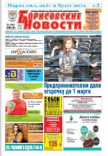 Борисовские новости 25 (1152) 2014