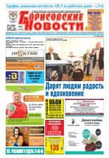 Борисовские новости 26 (1153) 2014