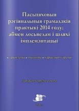 Пасьпяховыя рэгіянальныя грамадзкія практыкі 2014 году: абмен досьведам і шляхі імплемэнтацыі