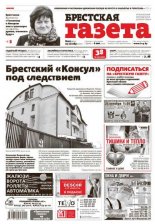 Брестская газета 43 (671) 2015