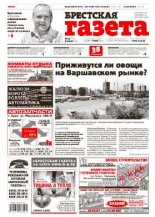 Брестская газета 23 (651) 2015