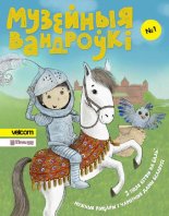 Музейныя вандроўкі 1