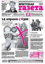 Брестская газета 14 (694) 2016