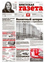 Брестская газета 3 (631) 2015