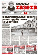Брестская газета 6 (634) 2015