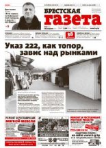 Брестская газета 8 (636) 2015