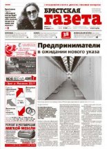 Брестская газета 10 (638) 2015