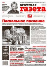 Брестская газета 15 (643) 2015