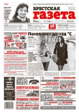 Брестская газета 17 (645) 2015
