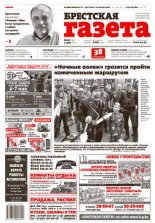 Брестская газета 18 (646) 2015