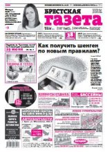 Брестская газета 25 (653) 2015