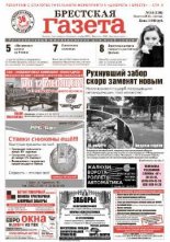 Брестская газета 34 (558) 2013