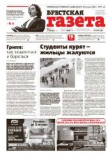 Брестская газета 3 (579) 2014
