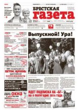 Брестская газета 24 (600) 2014