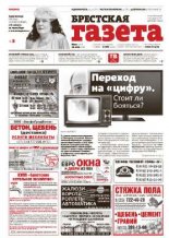 Брестская газета 21 (597) 2014