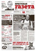 Брестская газета 25 (601) 2014