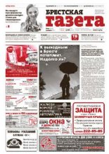 Брестская газета 27 (603) 2014