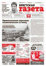 Брестская газета 41 (617) 2014