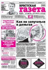 Брестская газета 26 (706) 2016
