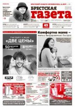 Брестская газета 49 (625) 2014