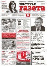 Брестская газета 38 (614) 2014