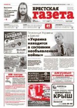 Брестская газета 35 (611) 2014