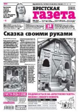 Брестская газета 33 (713) 2016