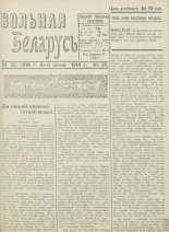 Вольная Беларусь 25/1918