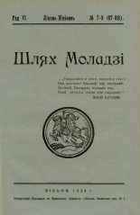Шлях моладзі 7-8 (67-68) 1934