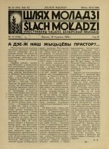 Шлях моладзі 12 (154) 1939