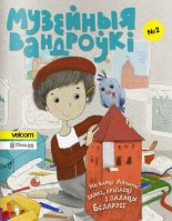 Музейныя вандроўкі 2