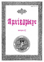 Архіварыус Вып. 12