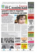 Газета Слонімская 32 (1000) 2016