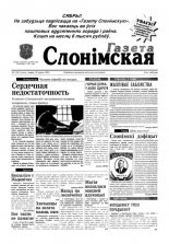 Газета Слонімская 3 (3) 1997