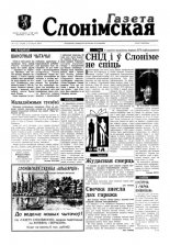 Газета Слонімская 5 (5) 1997