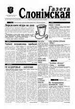 Газета Слонімская 7 (7) 1997