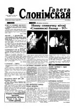 Газета Слонімская 8 (8) 1997