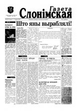 Газета Слонімская 9 (9) 1997