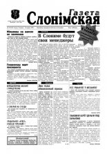 Газета Слонімская 10 (10) 1997