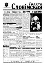 Газета Слонімская 13 (13) 1997